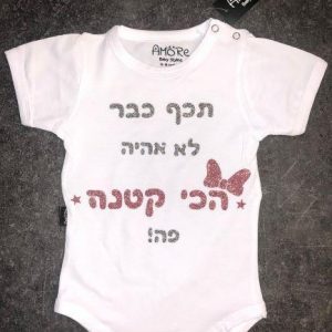 הכי קטנה – עברית